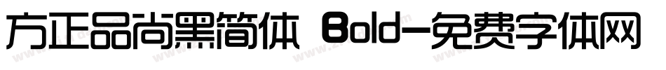 方正品尚黑简体 Bold字体转换